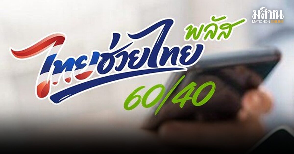 พรุ่งนี้แล้ว! ไทยช่วยไทย พลัส 60/40 เช็กเงื่อนไข ปชช.-ร้านค้า ลงทะเบียนรับสิทธิ