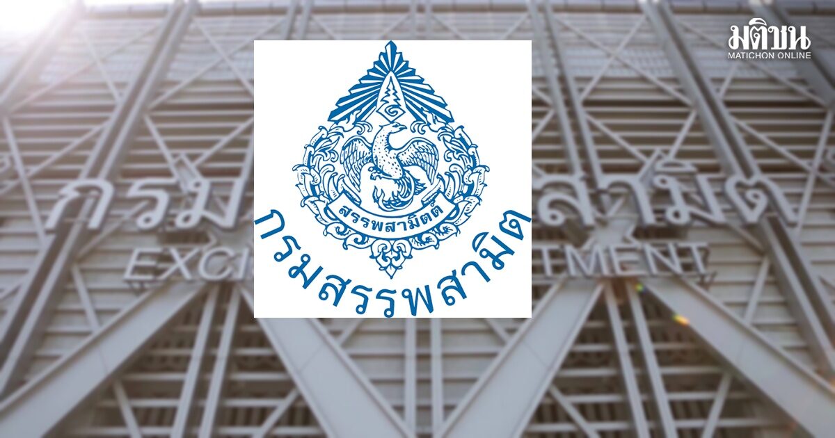 กรมสรรพสามิต เร่งสอบ ปมเอกชนแฉรับสินบน ยันมุ่งมั่นต่อต้านทุจริต ชี้ข้อมูลเป็นประโยชน์