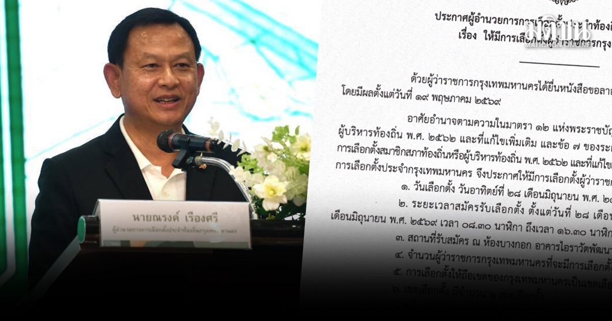ปลัดกทม. เซ็นประกาศแล้ว ให้มีการเลือกตั้งผู้ว่าฯ – ส.ก. อย่างเป็นทางการ
