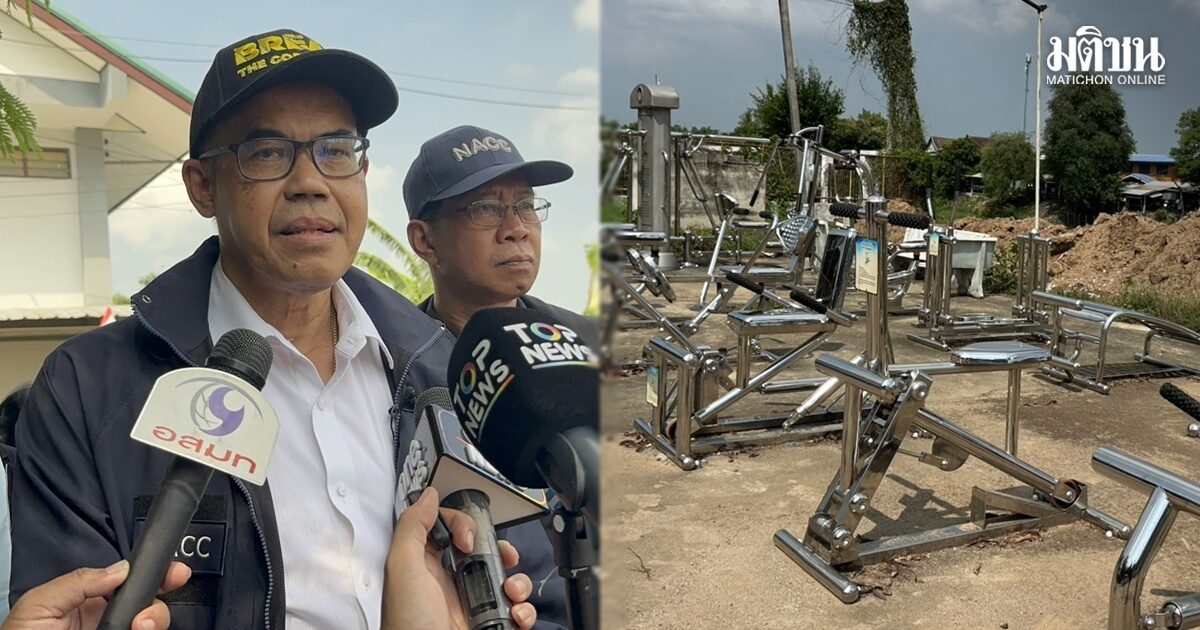 เลขา ป.ป.ช.ตรวจการจัดซื้อเครื่องออกกำลัง อบจ.ลพบุรี 3 แห่ง วงเงิน 300 ล้านบ. เล็งดูความคุ้มค่า
