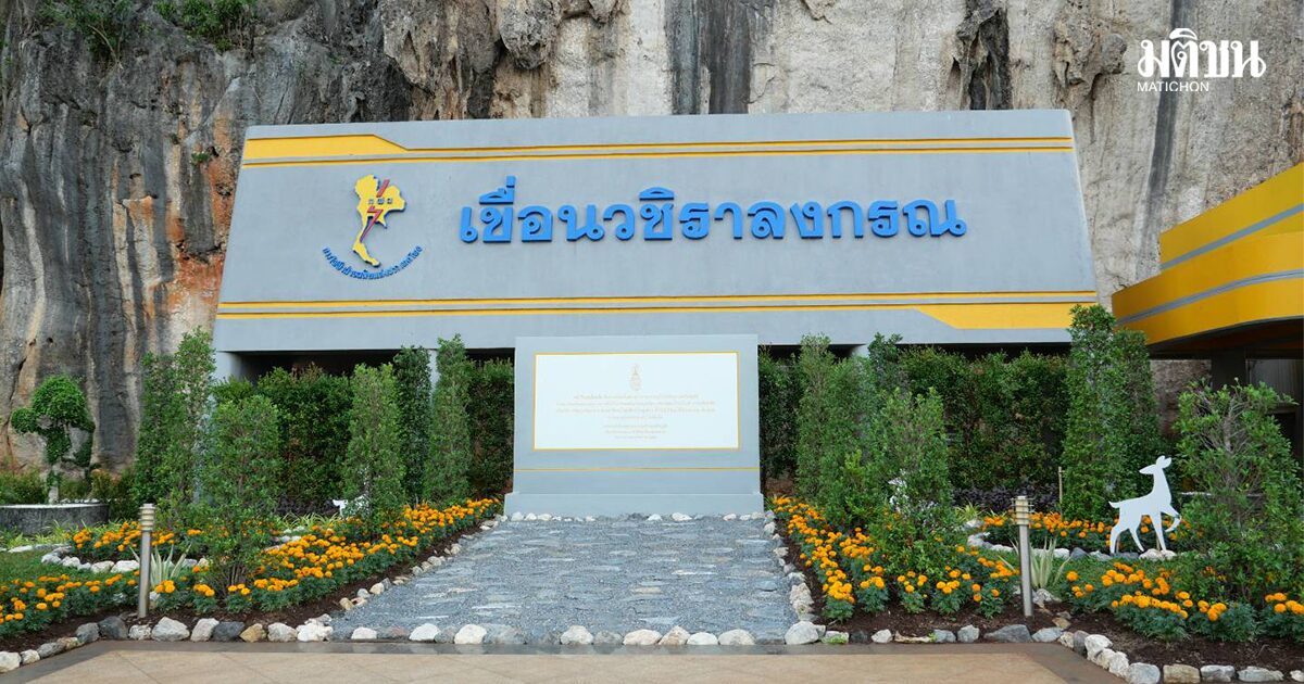 เขื่อนวชิราลงกรณ แจง แผ่นดินไหว จุดศูนย์กลางเมียนมา ไม่กระทบความมั่นคง