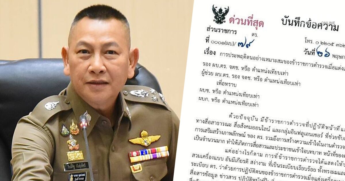 ผบ.ตร. เซ็นคำสั่งด่วน! คุุมเข้ม ‘เครื่องแบบ-ทรงผม’ ตำรวจอินฟลูฯ