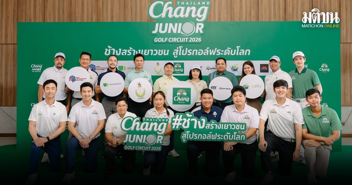 จัดศึกช้าง ไทยแลนด์ จูเนียร์ กอล์ฟ เซอร์กิต 2026 ปีที่ 12 พัฒนาศักยภาพกีฬากอล์ฟไทย