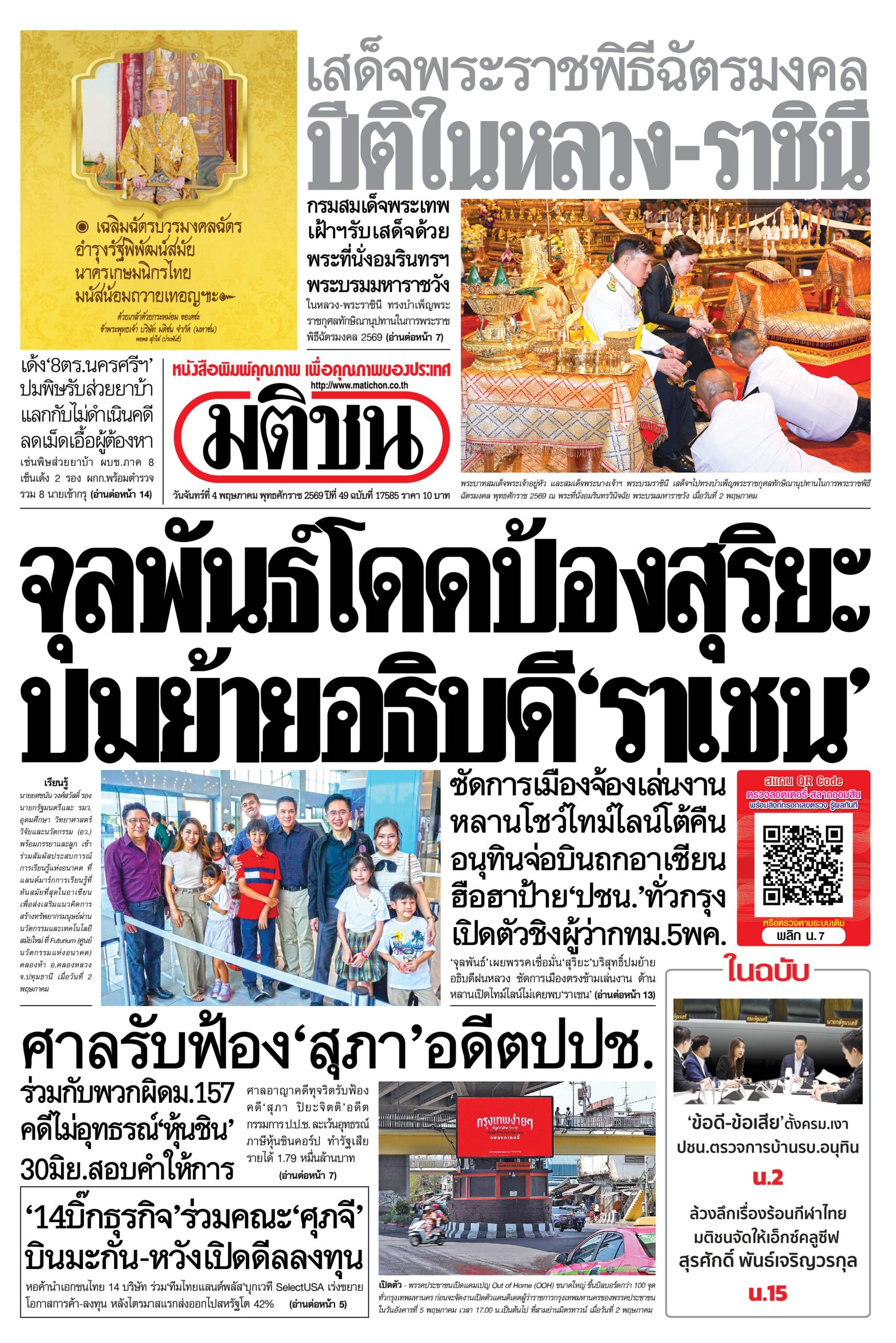 หน้า 1 หนังสือพิมพ์มติชน วันนี้