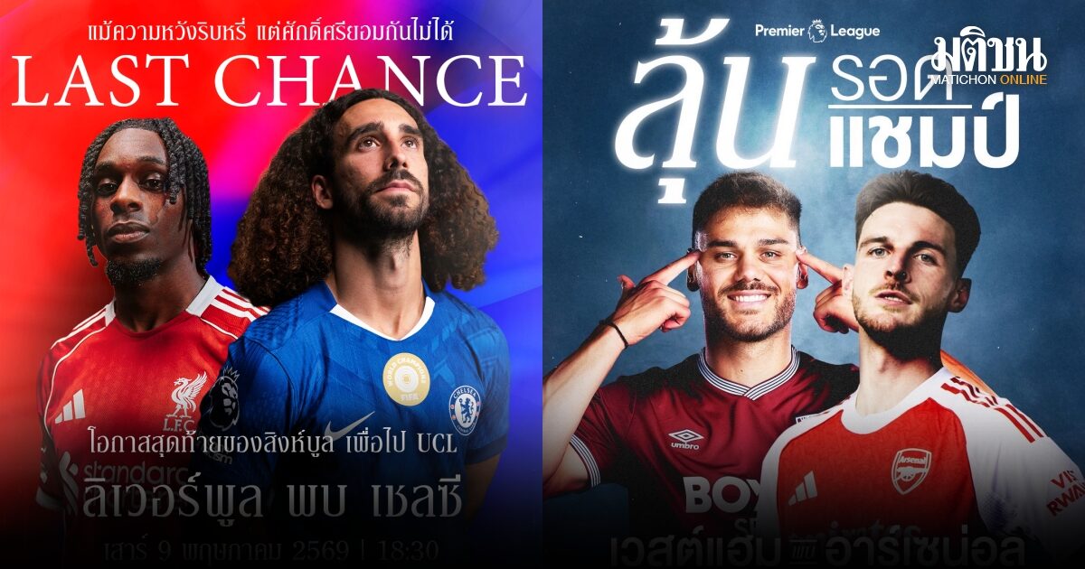 บิ๊กแมตซ์พรีเมียร์ลีกเดือดถึงกลางสัปดาห์! หงส์ชนสิงห์ – ปืนเยือนขุนค้อน – เรือใบลุย 2 นัดติด