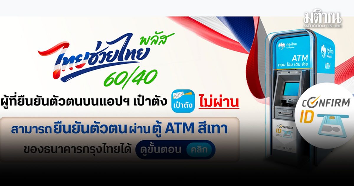 เช็กวิธีแก้ไข ถ้ายืนยันตัวตน ‘ไทยช่วยไทย พลัส’ บนแอพพ์ ไม่ผ่าน รีบนำบัตรปชช. ไปตู้ATMกรุงไทย