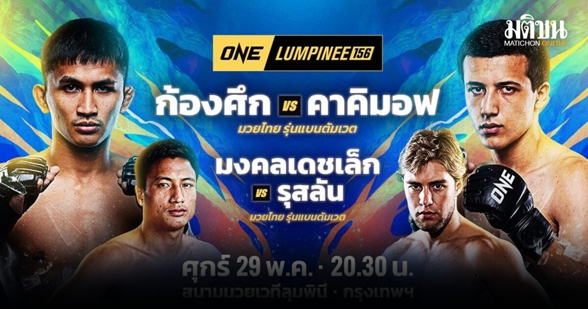 ช่อง 7 ชวนเชียร์มวยมัน ONE ลุมพินี 156 ห้ามพลาด มวยไทย 7 สี ขยับวันแลกหมัดเสาร์ที่ 30 พ.ค.