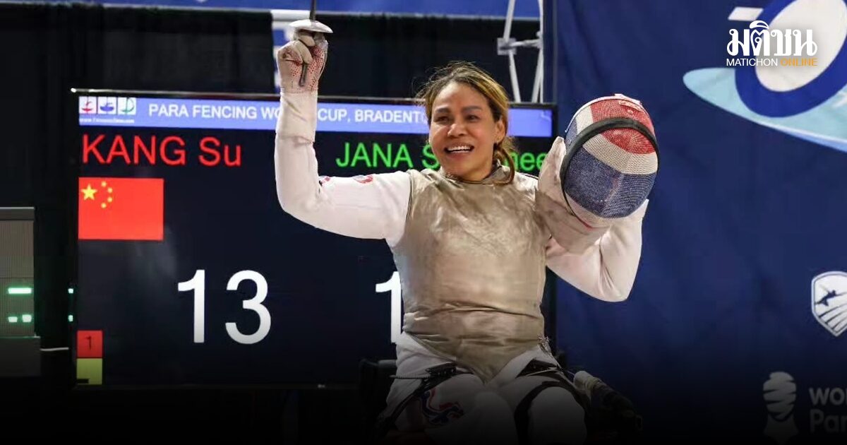 ‘สายสุนีย์’ ไร้เทียมทานผงาดกระชากทองที่ 2 วีลแชร์ฟันดาบเวิลด์คัพ 2026 ที่สหรัฐ