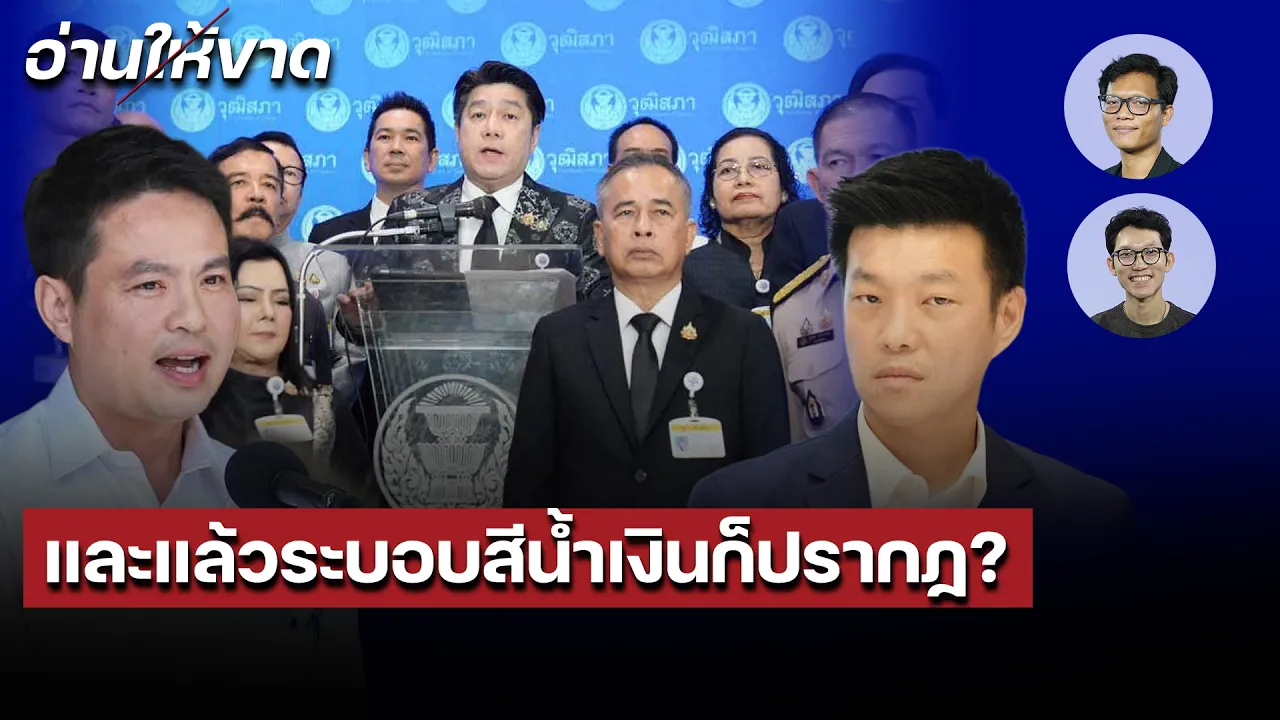 และแล้วระบอบสีน้ำเงินก็ปรากฏ? I อ่านให้ขาด EP.16