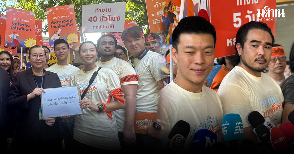 ปชน. นำแรงงาน เดินขบวนรณรงค์ ยื่นแก้ร่างกม.ประกันสังคม ชี้ ต้องปฏิรูป ให้ยึดโยงผู้ประกันตนมากที่สุด