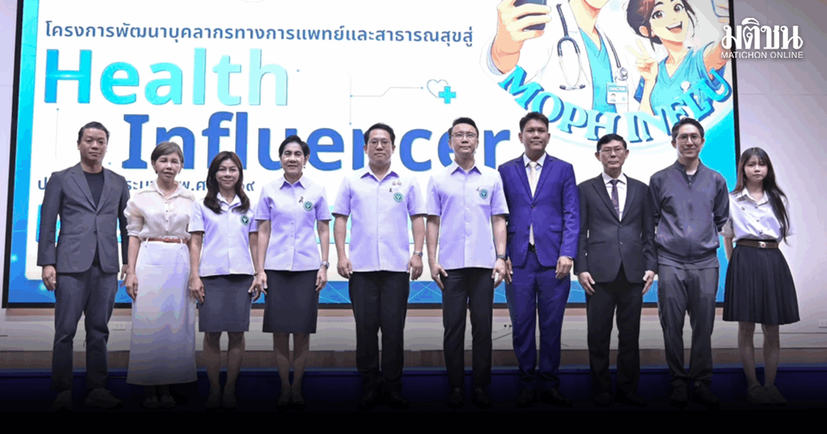 สธ. ปั้นบุคลากรแพทย์กว่า 50 คน เป็น ‘Health Influencer’ รุกใช้พลังโซเชียลสู้ข่าวปลอม