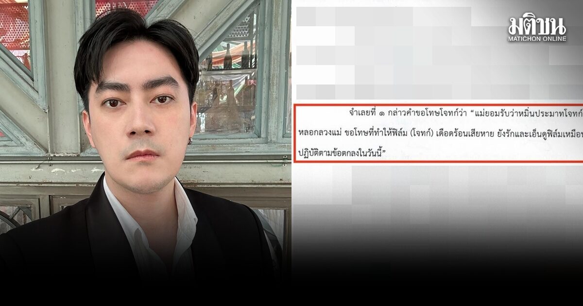 ฟิล์ม รัฐภูมิ พ้นมลทิน ปมถูกกล่าวหาหลอกลงทุน คู่กรณีรับสารภาพหมิ่นฯ-ชดใช้ค่าเสียหาย