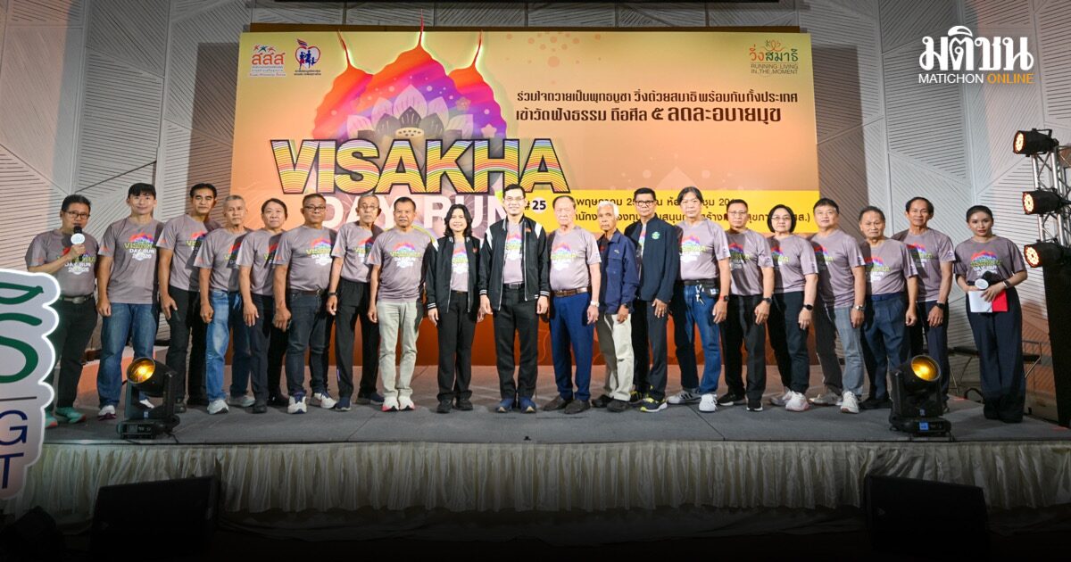 ปลุกพลังขยับประเทศสู้ NCDs สสส. จัดงานเดิน-วิ่งสมาธิ วิสาขะ ครั้งที่ 25 ดีเดย์ 31 พ.ค.นี้