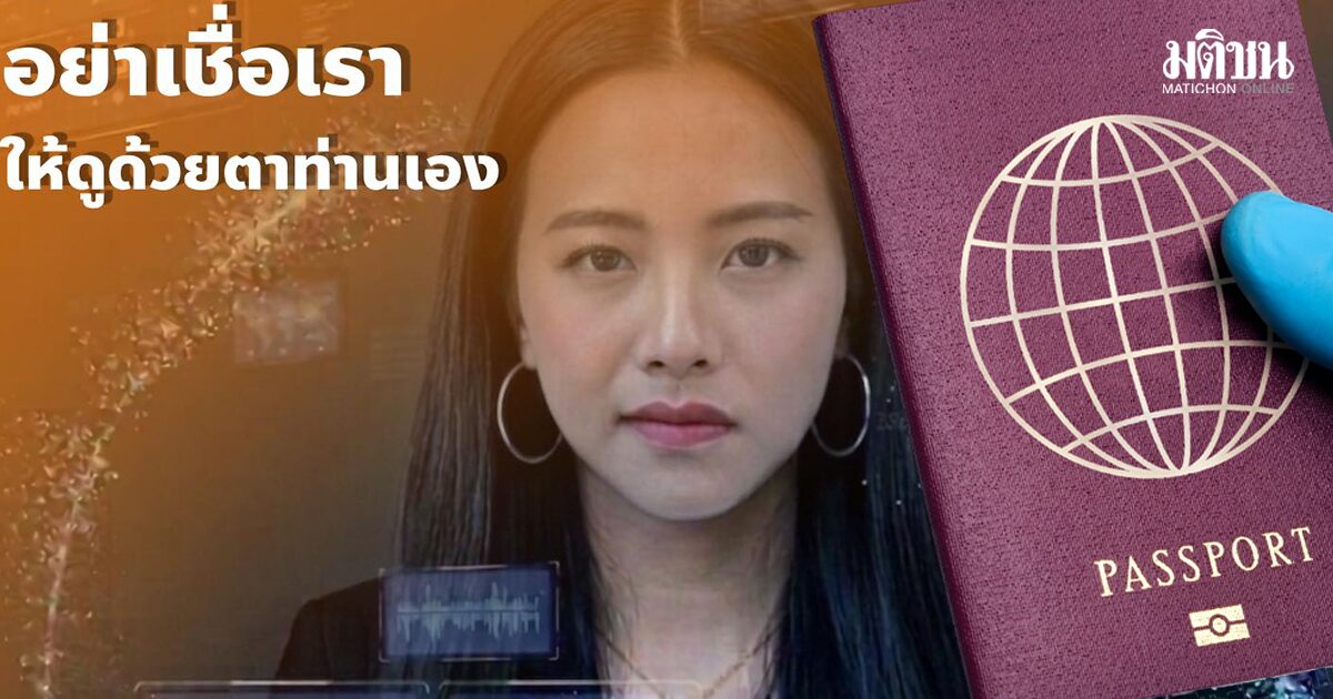 รักชนก แจกไฟล์ข้อมูล ชวนช่วยกันดู ชี้ 7 ข้อสังเกต ความผิดปกติ TH-AI Passport 1,600 ล้าน