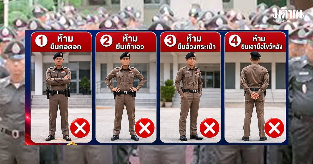 อคฝ. เผยกฎเหล็ก 6 ท่า ตำรวจในเครื่องแบบห้ามทำ ‘ไขว่ห้าง-กอดอก’ ก็ไม่ได้ ร่ายเหตุผลยิบ