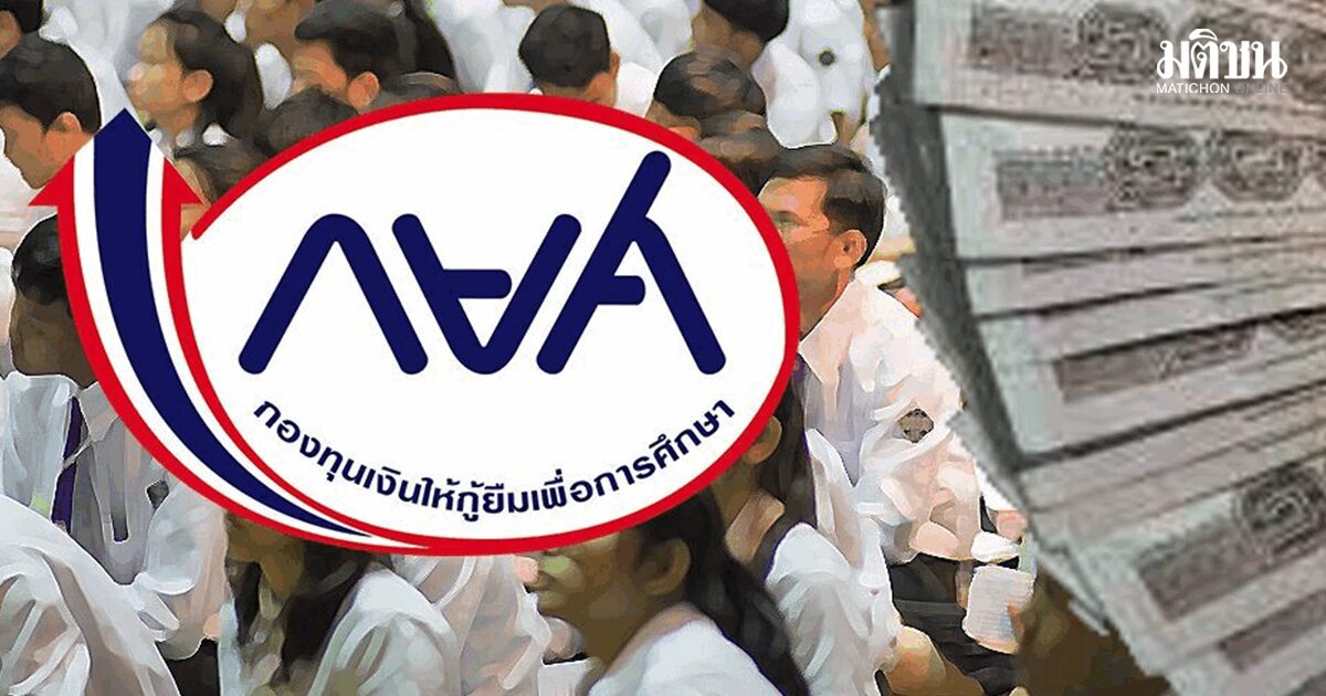 เริ่มวันนี้! กยศ.เปิดระบบ ให้ผู้กู้ยืมเงินรายใหม่ ยื่นขอกู้ยืมเพื่อการศึกษา ผ่านระบบ Pre-Approve