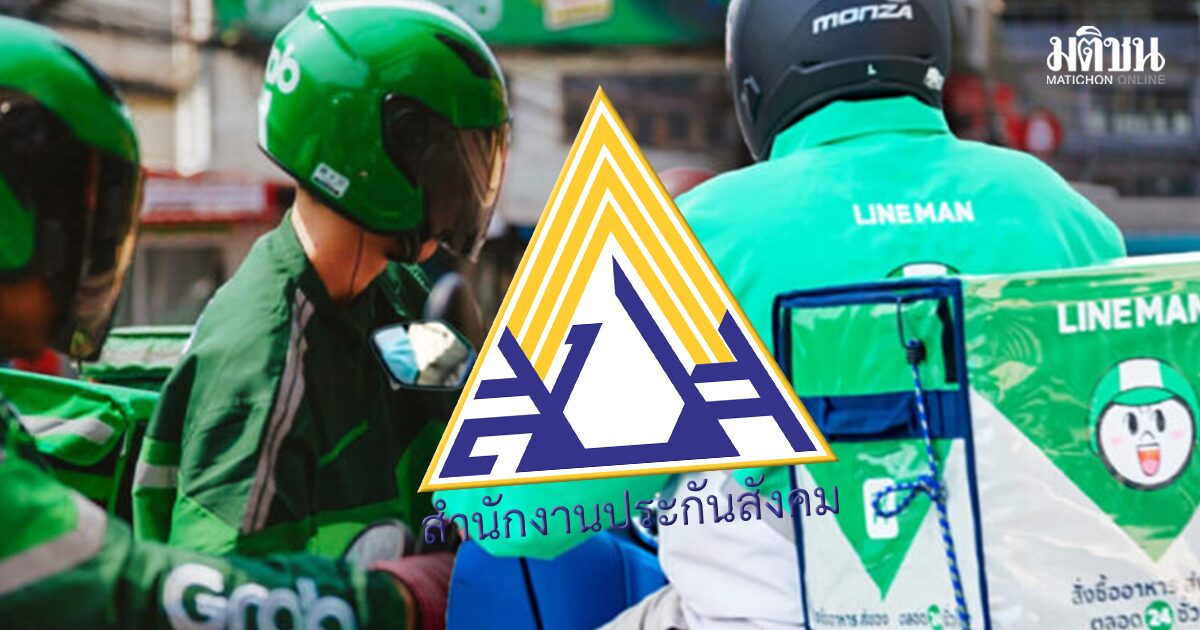 รัฐบาล ตีกรอบ 1 ปี ปลดล็อกไรเดอร์เข้าประกันสังคม ยกระดับสวัสดิการแรงงานแพลตฟอร์มเท่าเทียม