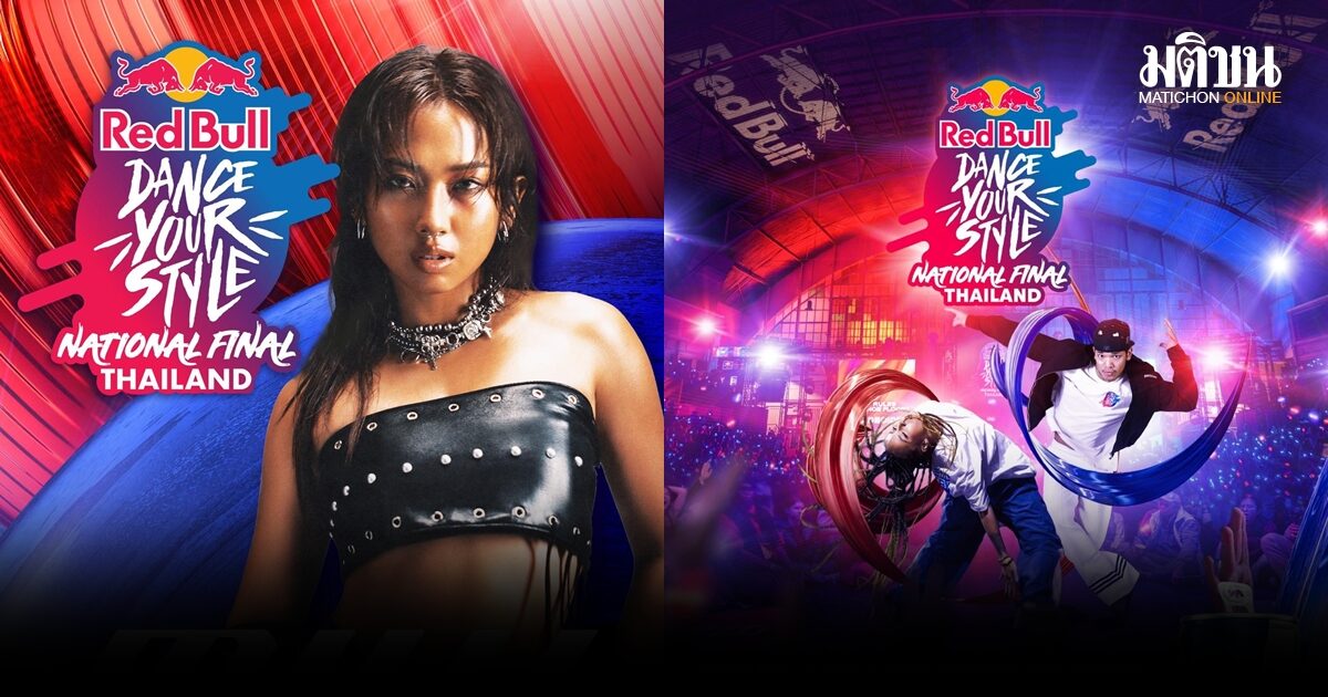 MILLI ร่วมสร้างสีสันเวที Red Bull Dance Your Style Thailand National Finals ซีซั่น 3