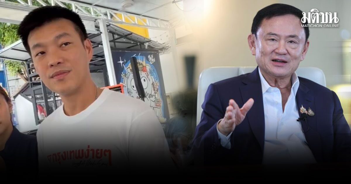 เท้ง ไม่ค้านปม ทักษิณ ได้พักโทษ แต่ชวนคิด ภาพรวมระบบยุติธรรม ที่ยังมีช่องโหว่