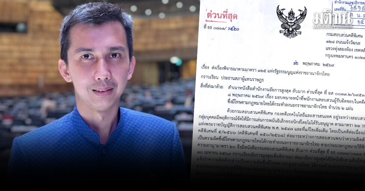DSI ทำหนังสือด่วน ถึงปธ.สภา ขอส่งตัว ส.ส.ชนนพัฒฐ์ สอบคดีเว็บพนัน-อาชญากรรมข้ามชาติ