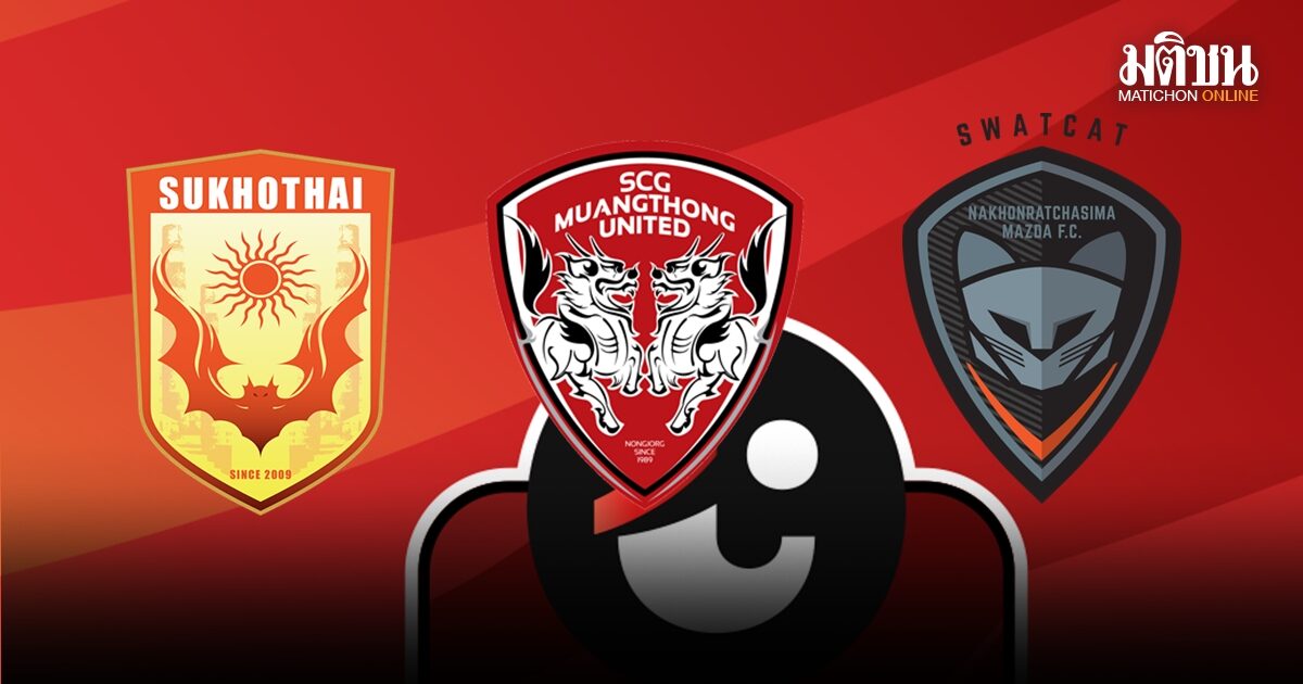 เปิดเงื่อนไขหนีตาย ไทยลีกนัดสุดท้าย สุโขทัย vs เมืองทอง – โคราช ลุ้นระทึก