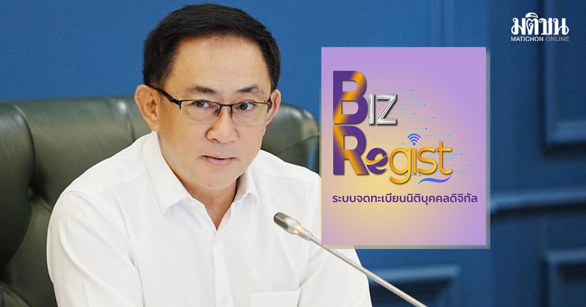 ดิจิทัลเต็มรูปแบบ! เริ่ม 1 ก.ค.69  พณ.ยุติรับจดทะเบียนนิติบุคคลตั้งใหม่ แบบ Walk-in