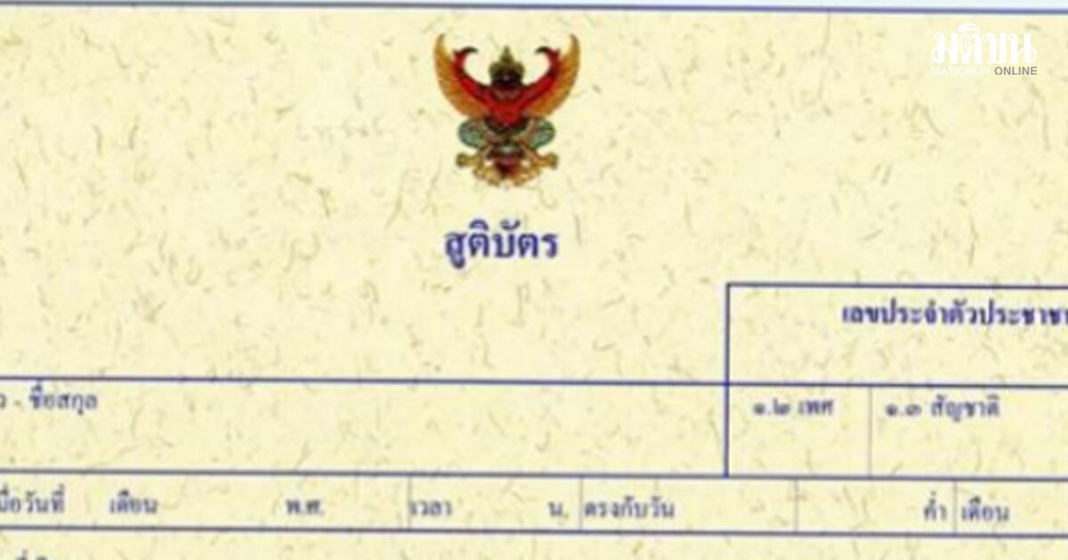 พบอีก 18 ราย! เปิดขั้นตอน แจ้งเกิดทิพย์ อดีตปลัดอำเภอ รับออเดอร์จีน แลกค่าหัว 5 หมื่นต่อคน