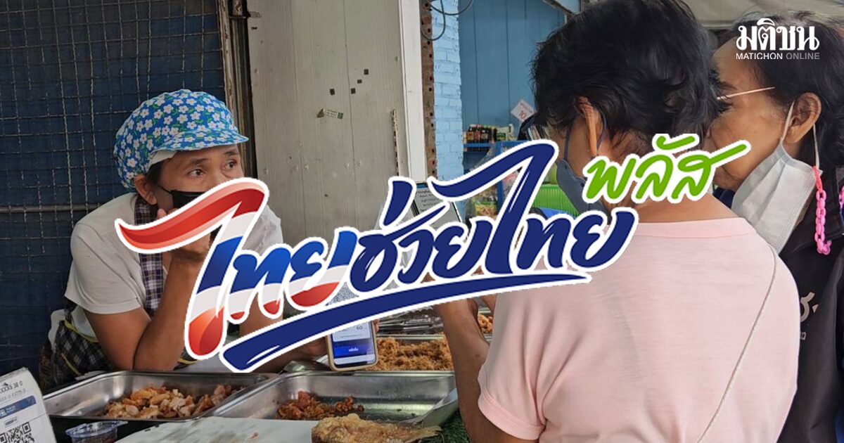 ลงทะเบียน ไทยช่วยไทยพลัส เปิดขั้นตอน – เช็กคุณสมบัติผู้ได้รับสิทธิ ก่อนกดจริง 25 พ.ค.นี้