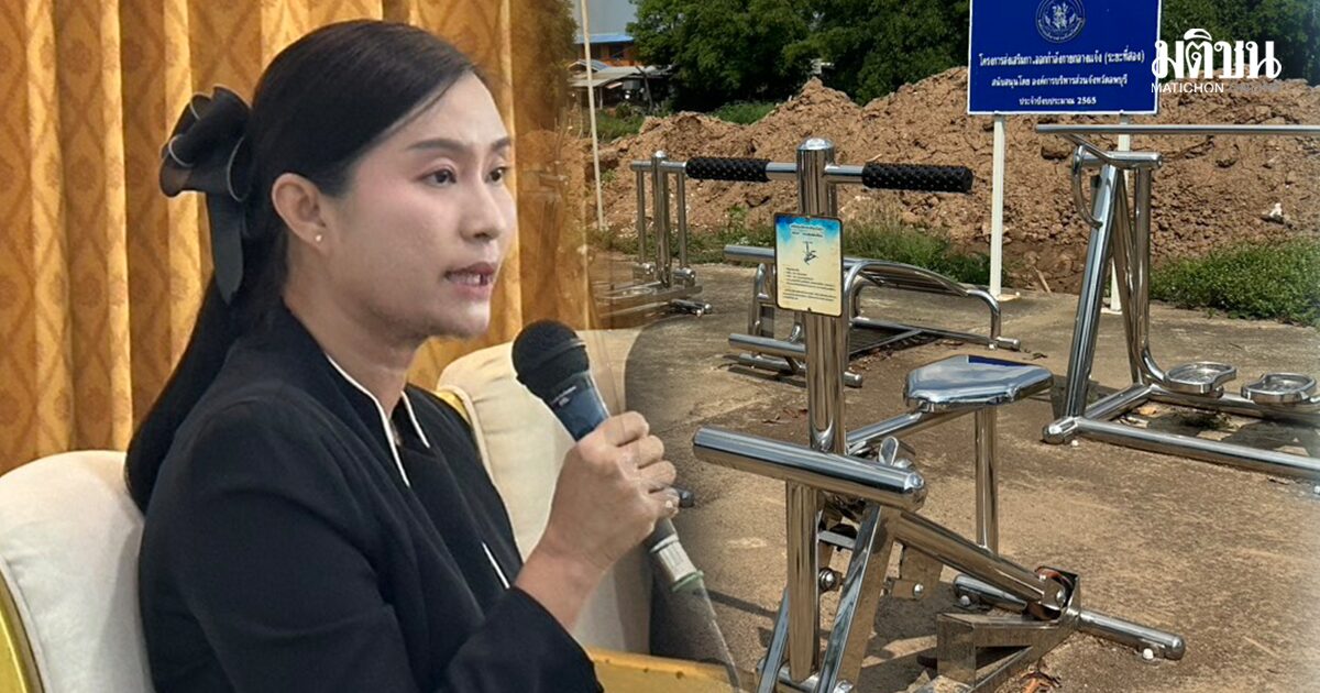 อบจ.ลพบุรี โอดดังไม่ไหว แจงงบเครื่องออกกำลังกาย 320 ล้าน ไม่ใช่แค่ 3 ที่ ยันคุ้ม ทนแดด-สนิม