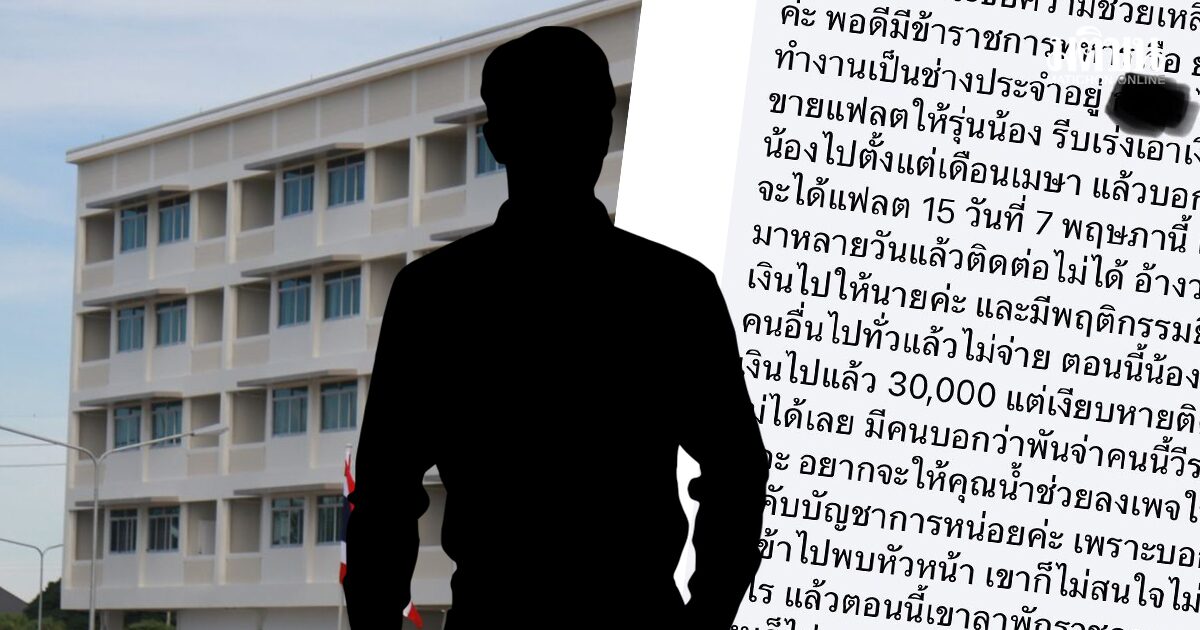 ร้องรุ่นพี่ยศ ‘พันจ่า’ เรียกเงิน 3 หมื่น ขายสิทธิ์แฟลตทร. แต่ไม่ได้ห้อง อ้างเอาเงินไปให้นายแล้ว