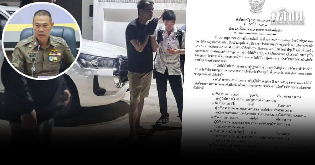ผบช.น.ตั้งกก.สอบ ปมอ้างตำรวจ บก.น.2 พัวพัน หมิงเฉิน ซัน ครอบครอง อาวุธสงคราม