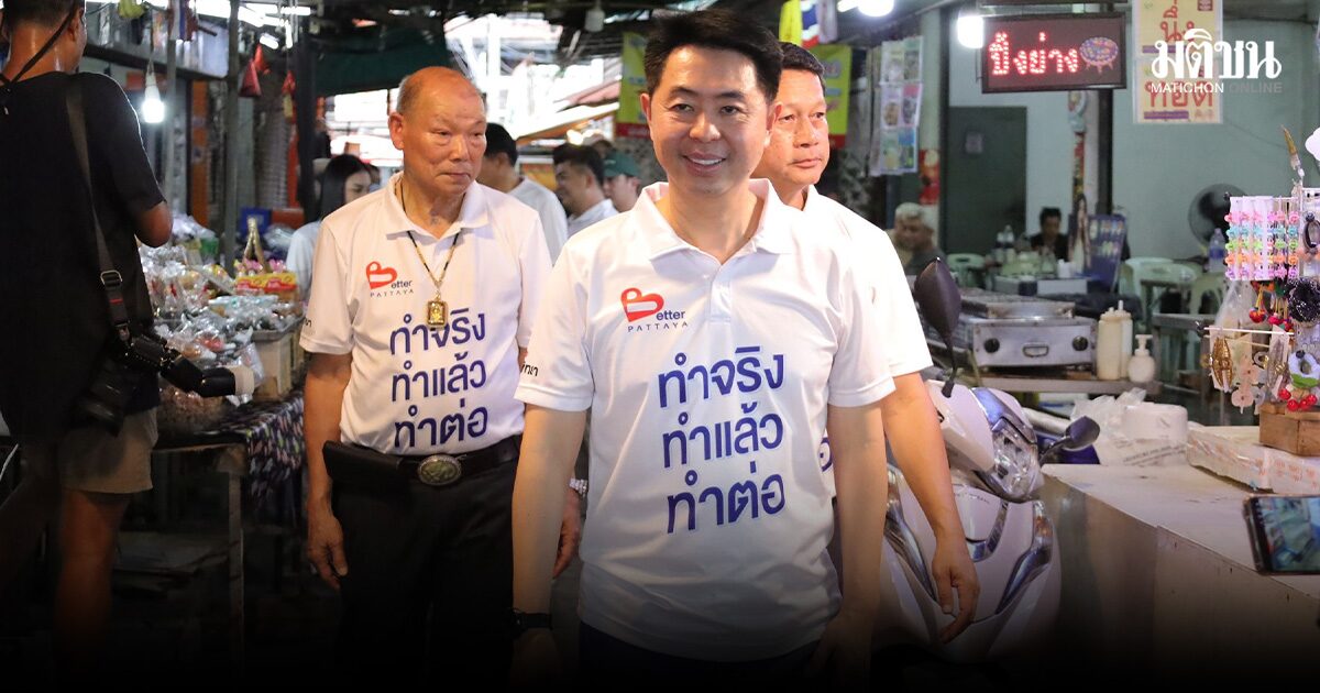 นายกเบียร์ หาเสียงตลาดเก่านาเกลือ ขอสานต่อโครงการ-ดันนโยบายใหม่ยกระดับชีวิตคนพัทยา