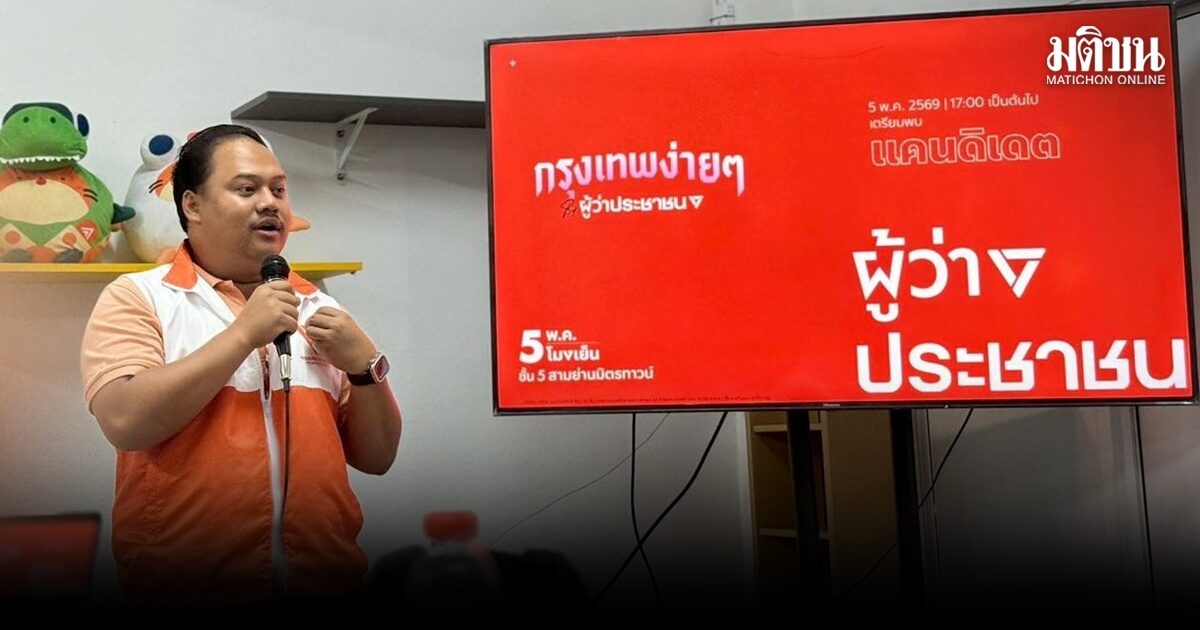 ปชน. เดินหน้า ‘อาสาส้ม’ ปูพรมขยายฐานเสียง ชี้มีส่วนสำคัญ เลือกตั้งผู้ว่ากทม.