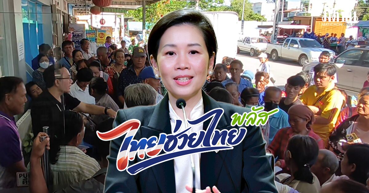 ชี้ ไทยช่วยไทยพลัส กระแสบวก รบ.เร่งดันลงทุนควบคู่ อนุมัติแล้ว 25 โครงการ มูลค่า 2.23 แสนล้าน