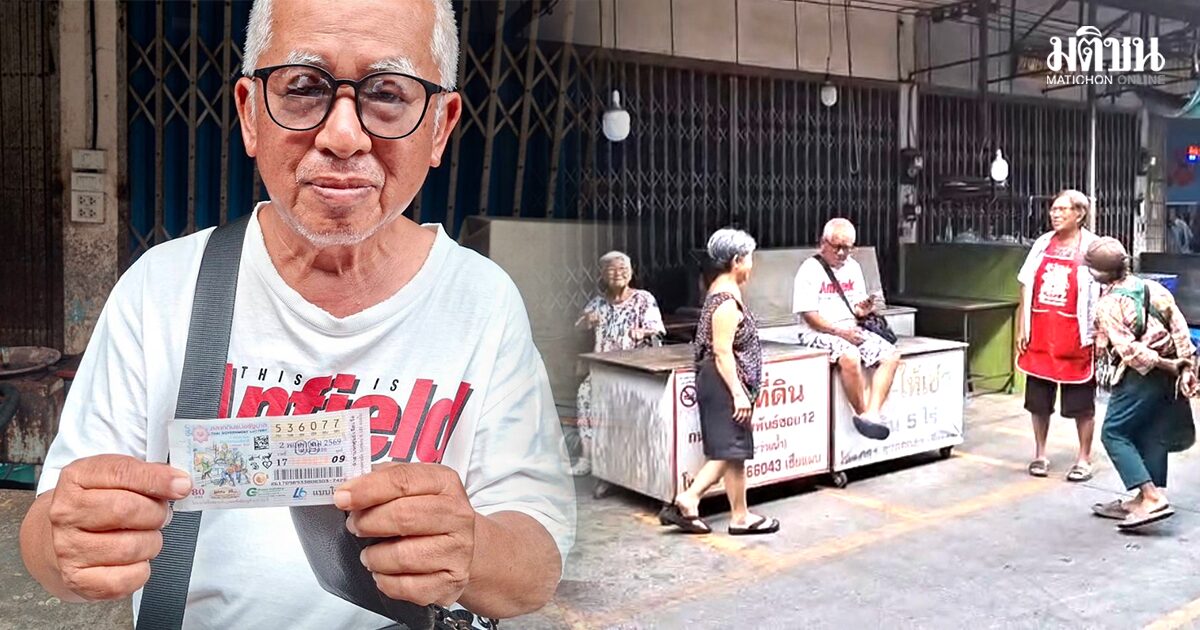 พ่อค้าโคราชวัย 61 ปี ขายลอตเตอรี่ไม่หมด เลยเก็บไว้ ถูกรางวัลที่ 1 รับเละ 6 ล้าน!!