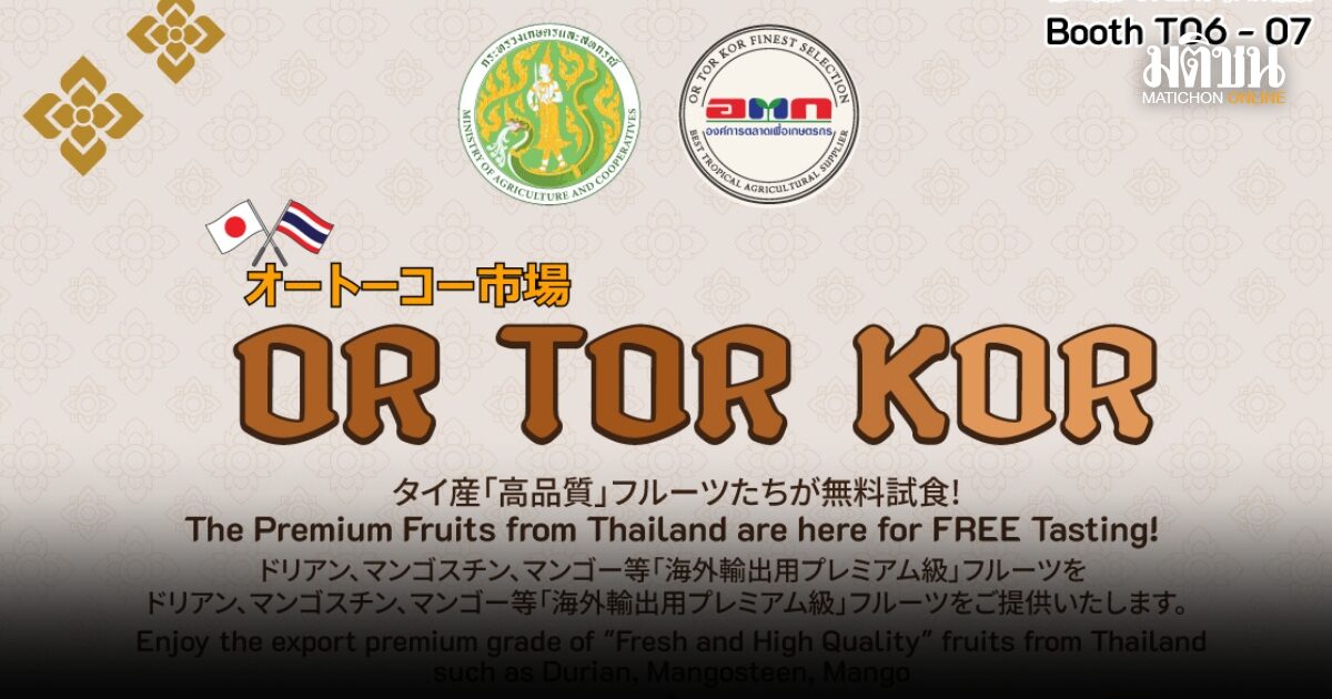 อ.ต.ก. ร่วมงาน Thai Festival Tokyo 2026 ผลักดันสินค้าเกษตรไทยสู่ตลาดโลก
