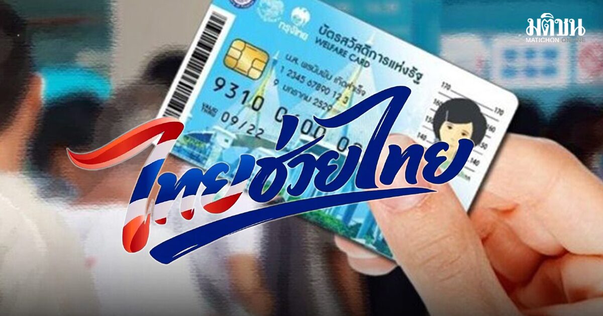 13.2 ล้านคนถือ ‘บัตรคนจน’ ต้องลงทะเบียนใหม่ พร้อมไทยช่วยไทยพลัส คลังจ่อทบทวนสิทธิ