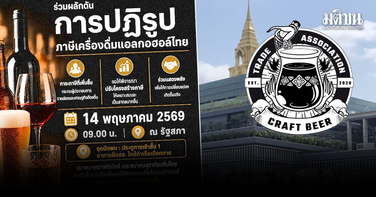 ส.คราฟท์เบียร์-สุราท้องถิ่นไทย ยื่นหนังสือ14พ.ค. จี้ปรับระบบภาษีเครื่องดื่มแอลฯ แบบสากล