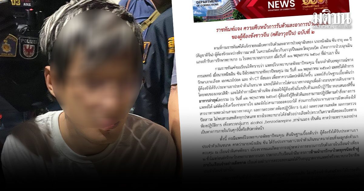 ราชทัณฑ์ เผยอาการ หมิงเฉิน ซัน  รู้สึกตัว ต้องใช้เครื่องช่วยหายใจ ไม่พบสารเสพติด