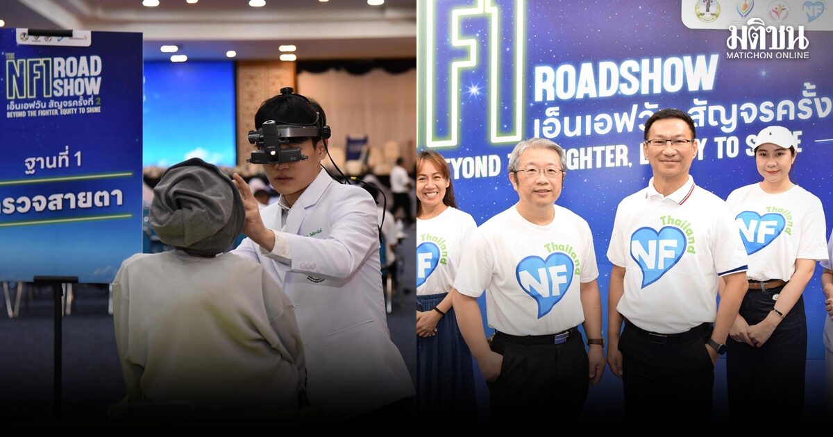 รพ.มหาราชนครราชสีมา จับมือชมรมบ้านท้าวแสนปม จัดกิจกรรม ‘NF1สัญจร’ ชูแนวคิดเพราะทุกคนมีสิทธิที่จะเปล่งประกาย