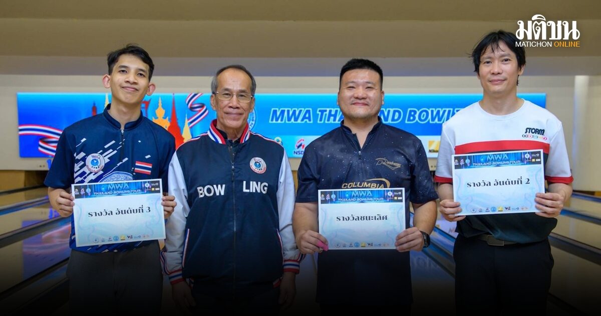 รัฐณพัฒน์ ฉัตรไชยศิริ ครองแชมป์ไทยแลนด์ โบว์ลิ่งทัวร์ สนามที่ 2