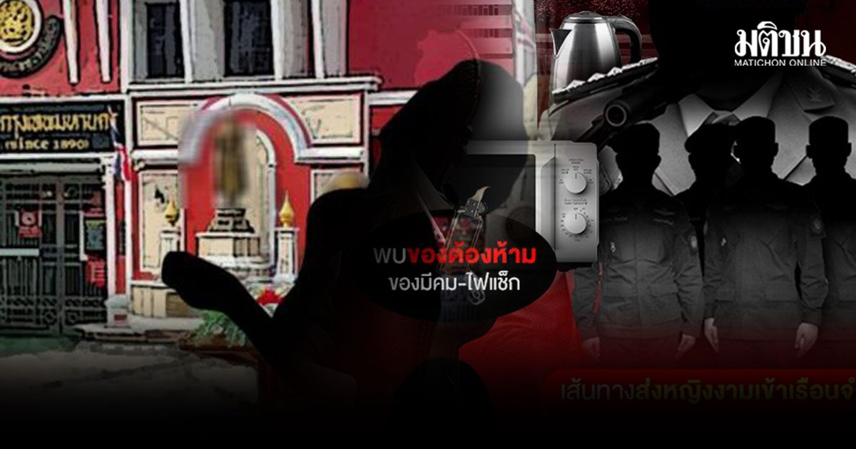 ราชทัณฑ์ แจงกสม. อดีตผบ.คุกพิเศษกทม. ถูกสอบวินัยร้ายแรง ให้ออกราชการไว้ก่อน เร่งขยายผล