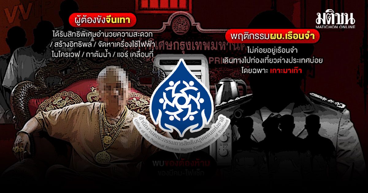 กสม.ชี้ คุกVIP เอื้อนักโทษจีน-คนมีอิทธิพล ส่งรายงานให้ ป.ป.ช. สอบต่อ จี้ยธ. ขันน็อต