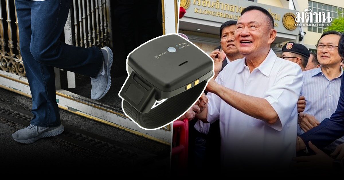 เปิดข้อมูล กำไลEM ติดข้อเท้าซ้าย ทักษิณ ชินวัตร ระบบคุมประพฤติ แจ้งเตือนทันทีหากเกิดเหตุ?