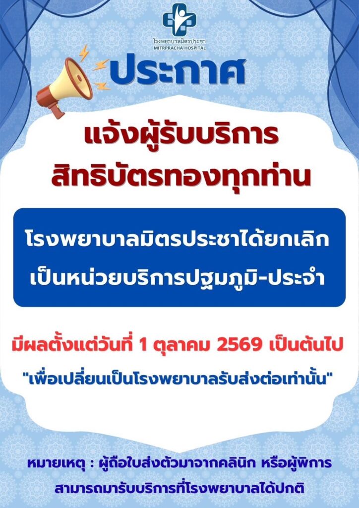 เพจ โรงพยาบาลมิตรประชา