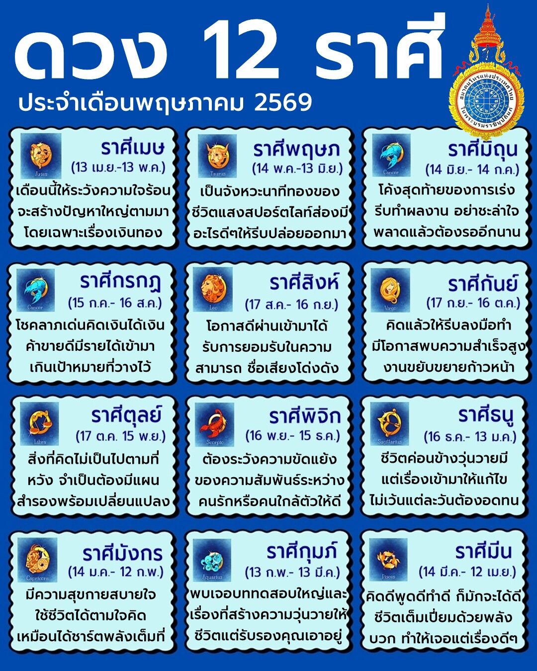 ดวง 12 ราศี