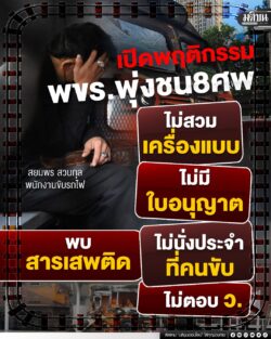 เปิดพฤติกรรม พขร.พุ่งชน 8 ศพ