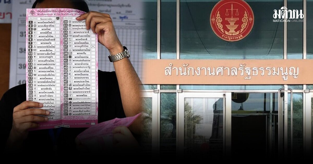 ศาลรธน. ยังรอความเห็นผู้เชี่ยวชาญ ปมบาร์โค้ดบนบัตรเลือกตั้งปี 69 เพื่อการพิจารณาเพิ่มของสนง.