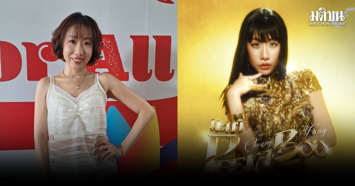 Cherry Fung ศิลปินฮ่องกง เล่าถึงซิงเกิลแดนซ์ ‘มะมา Peek a Boo’ แฮปปี้ร่วมงานโปรดิวเซอร์ไทย