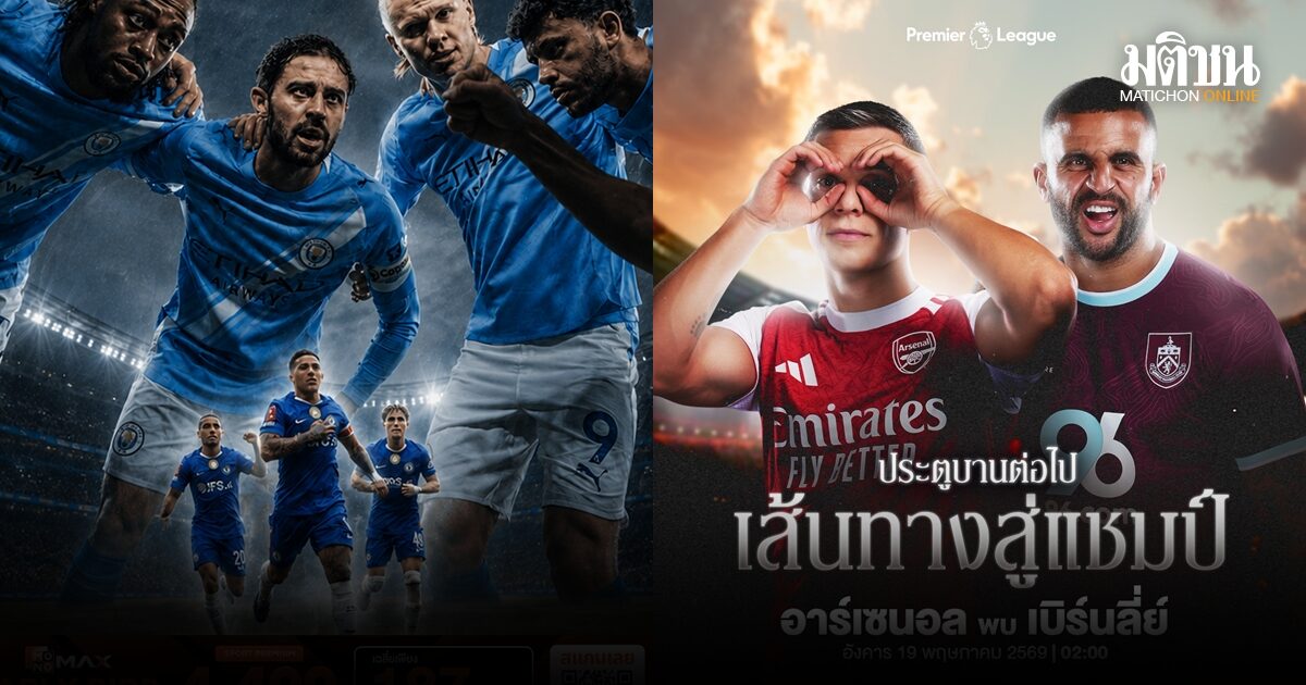 สัปดาห์เดือดฟุตบอลอังกฤษ! เชลซี ดวลแมนซิตี้ ชิงเอฟเอคัพ-พรีเมียร์ลีกโค้งสุดท้าย